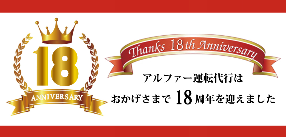 アルファ.運転代行.格安.年中無休.仙台.国分町