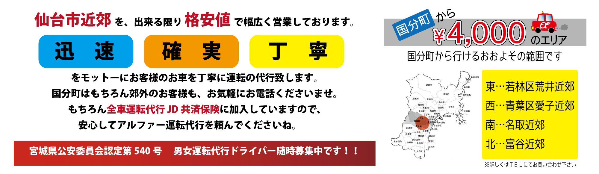 アルファ.運転代行.格安.年中無休.仙台.国分町.代行範囲