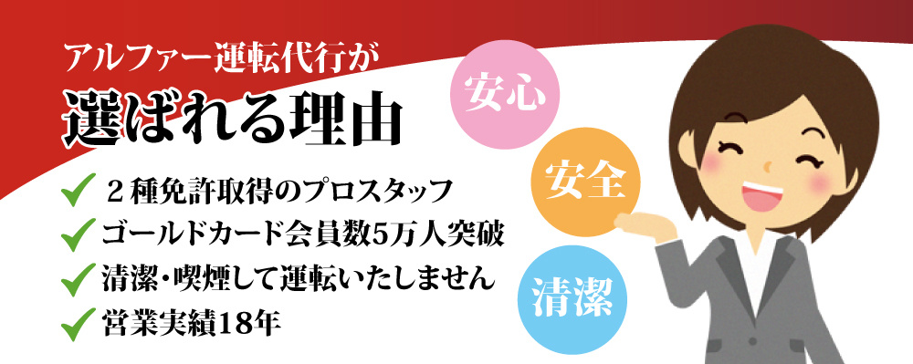 アルファ.運転代行.格安.年中無休.仙台.国分町