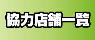 協力店.jpg